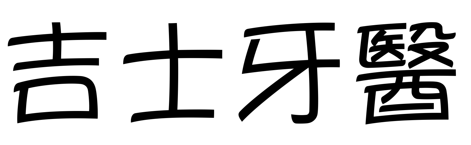 吉士牙醫