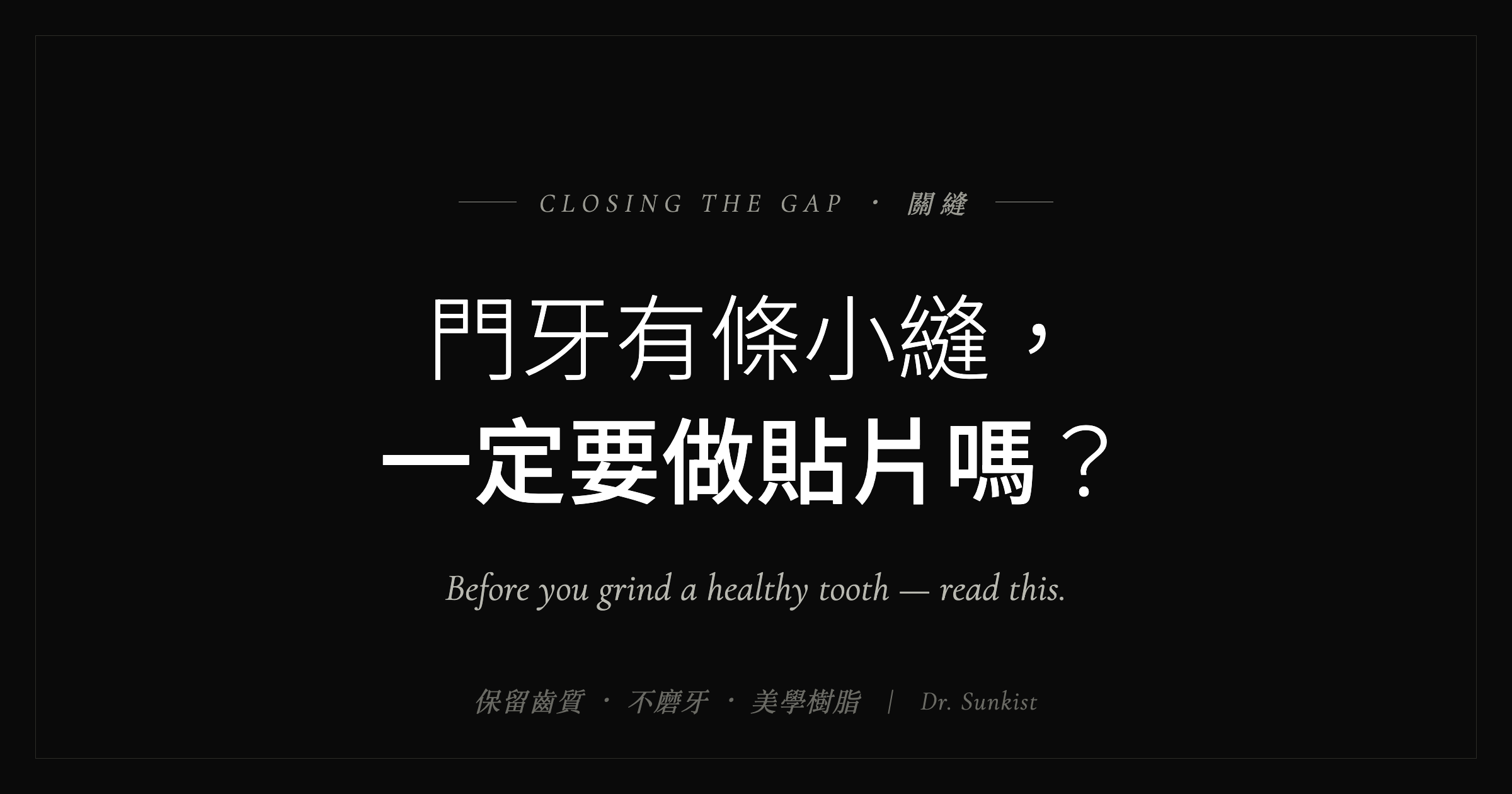 門牙有條小縫,一定要做貼片嗎?關縫|吉士牙醫