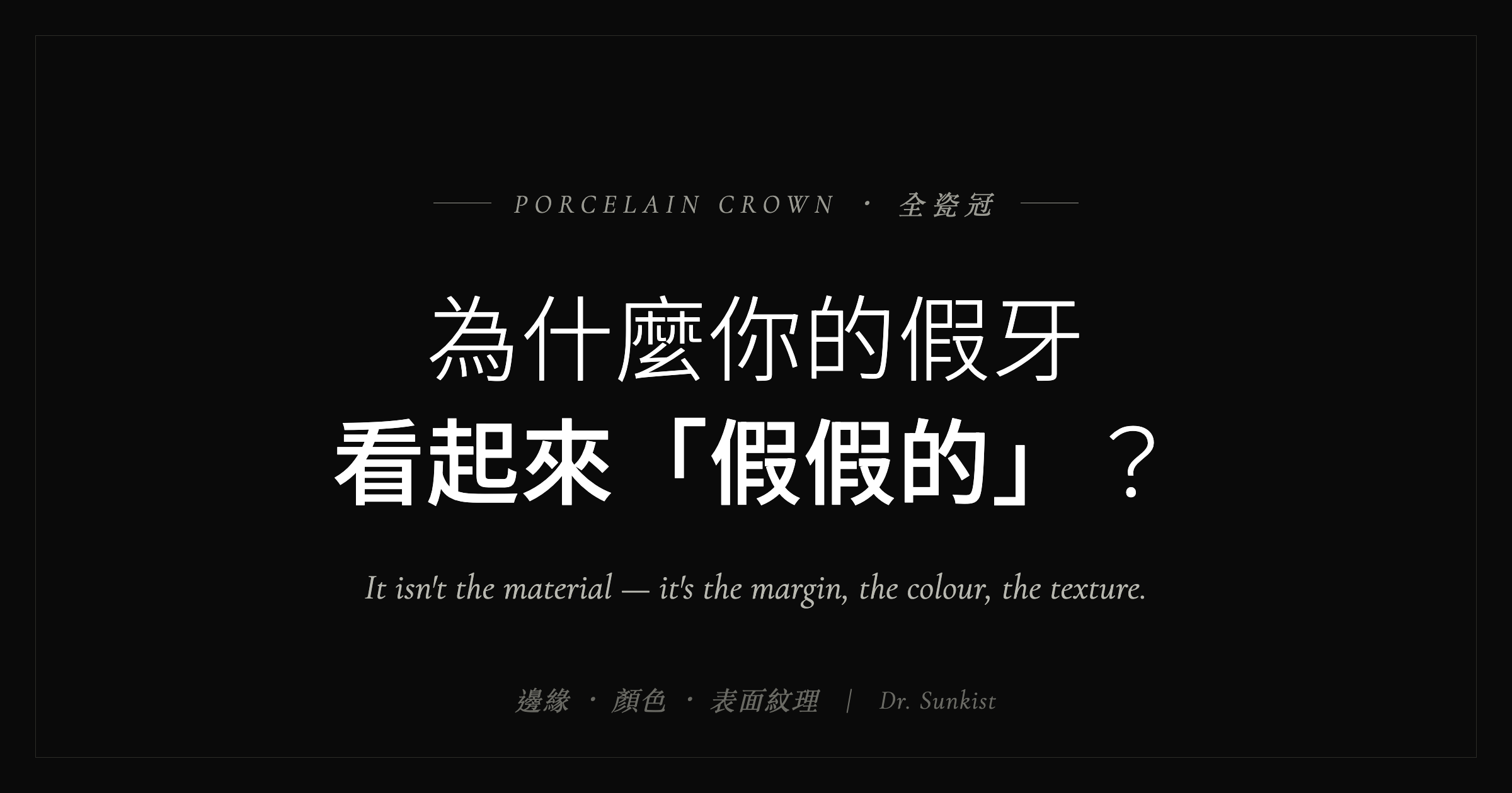為什麼你的假牙看起來假假的？全瓷冠｜吉士牙醫