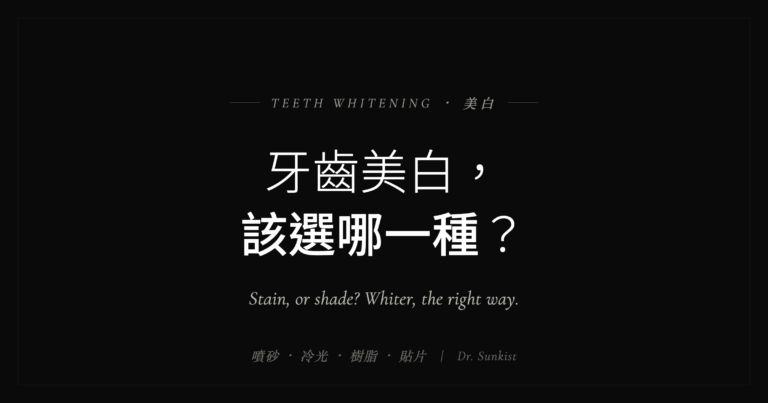 牙齒美白方式比較:噴砂、冷光、樹脂、貼片