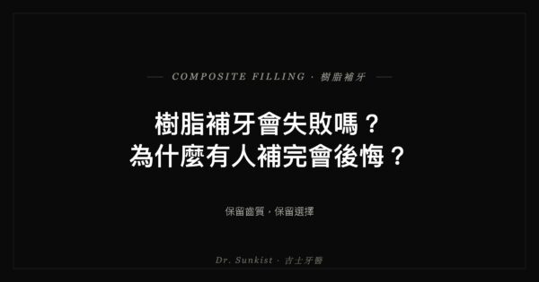 樹脂補牙會失敗嗎?為什麼有人後悔——吉士牙醫衛教