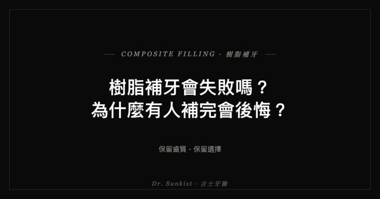 樹脂補牙會失敗嗎？為什麼有人後悔——吉士牙醫衛教