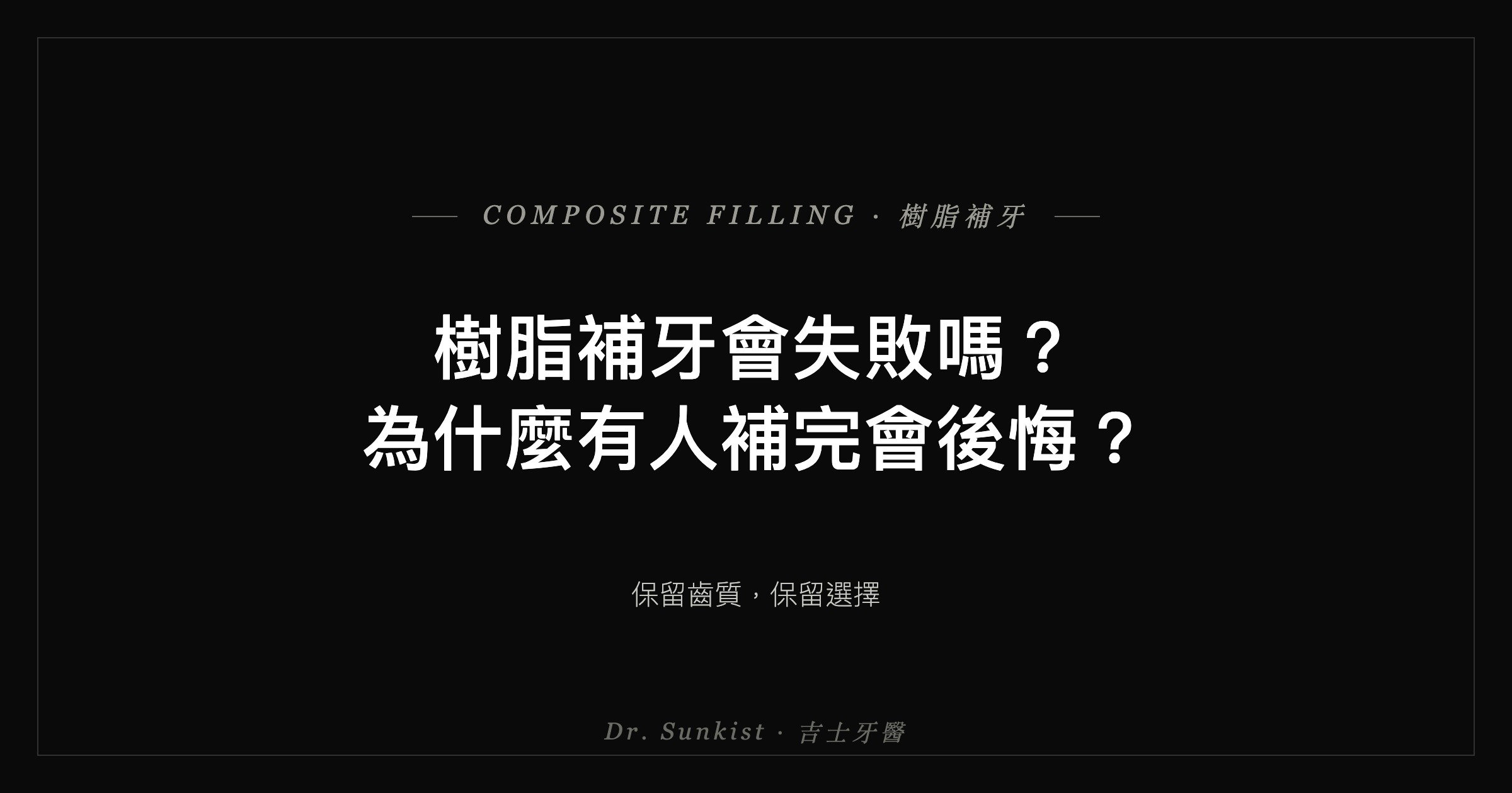 樹脂補牙會失敗嗎？為什麼有人後悔——吉士牙醫衛教