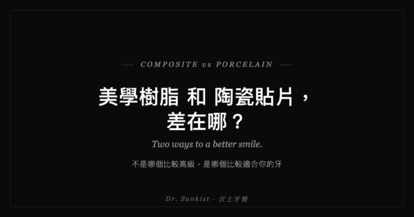 美學樹脂和陶瓷貼片,差在哪?吉士牙醫
