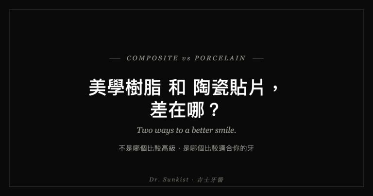 美學樹脂和陶瓷貼片，差在哪？吉士牙醫