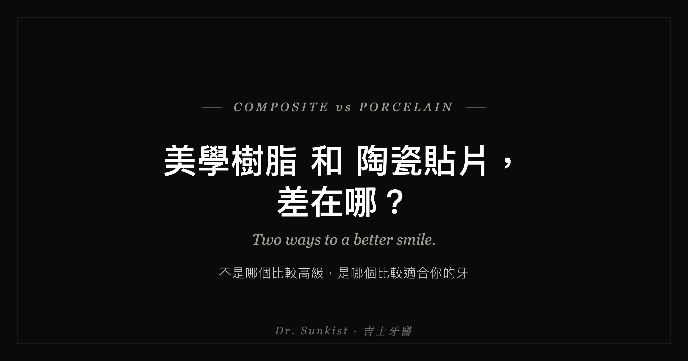 美學樹脂和陶瓷貼片，差在哪？吉士牙醫