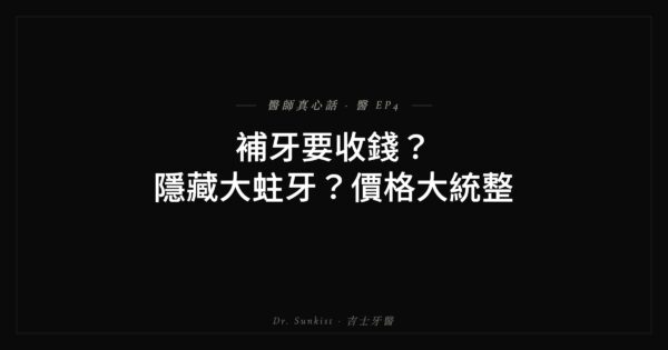 補牙收費與隱藏蛀牙 吉士牙醫真心話