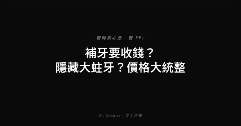 補牙收費與隱藏蛀牙 吉士牙醫真心話