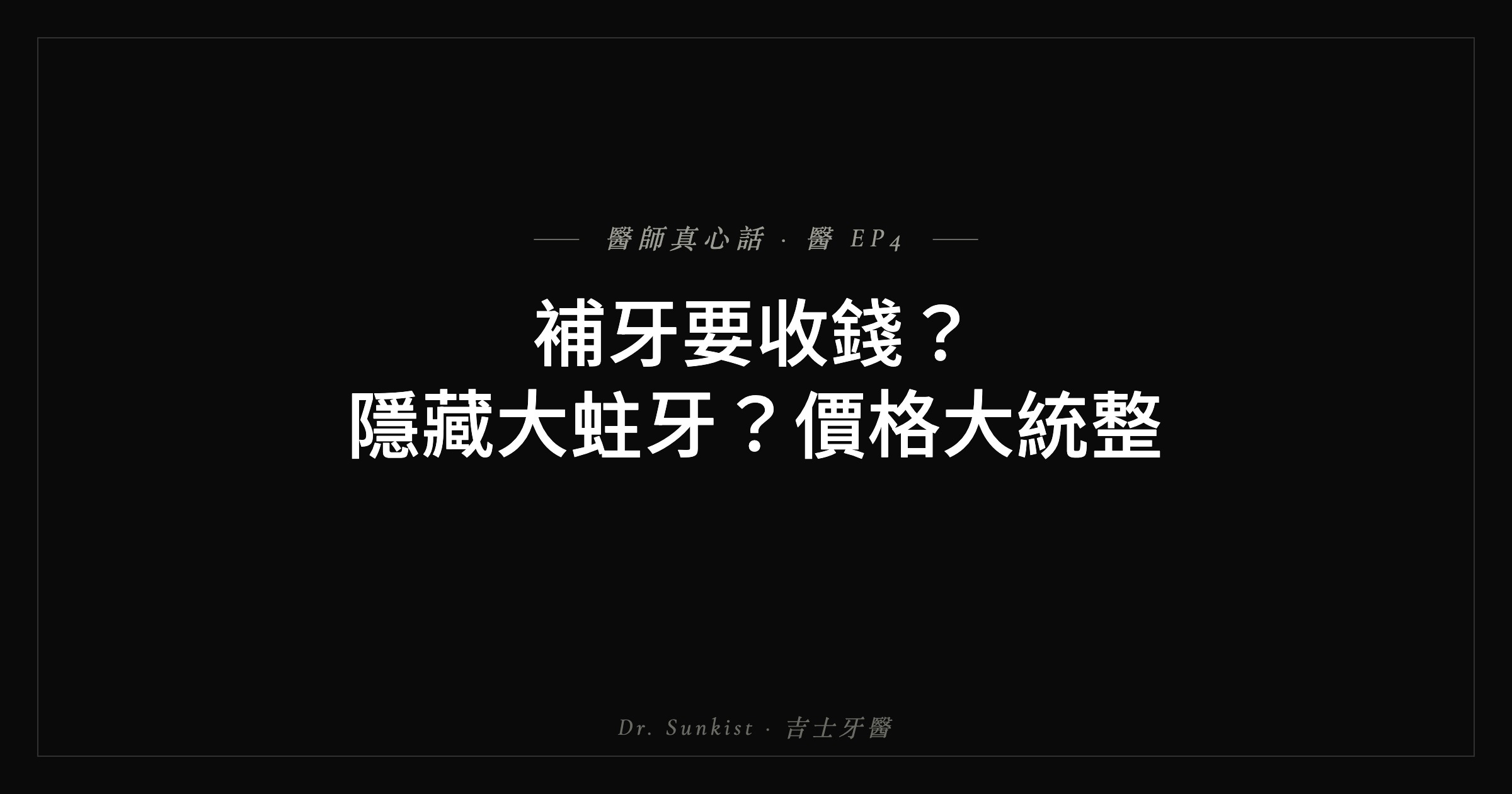 補牙收費與隱藏蛀牙 吉士牙醫真心話