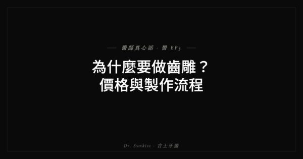 齒雕價格與製作流程 吉士牙醫真心話