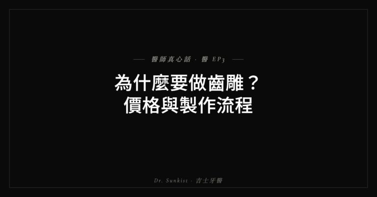 齒雕價格與製作流程 吉士牙醫真心話