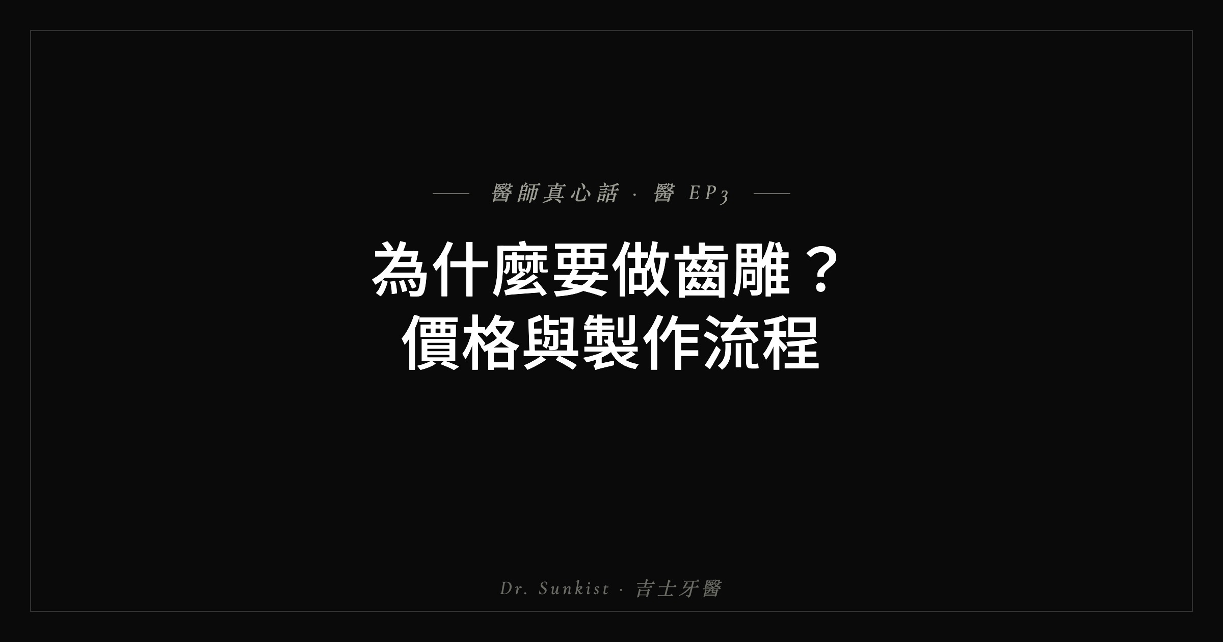 齒雕價格與製作流程 吉士牙醫真心話