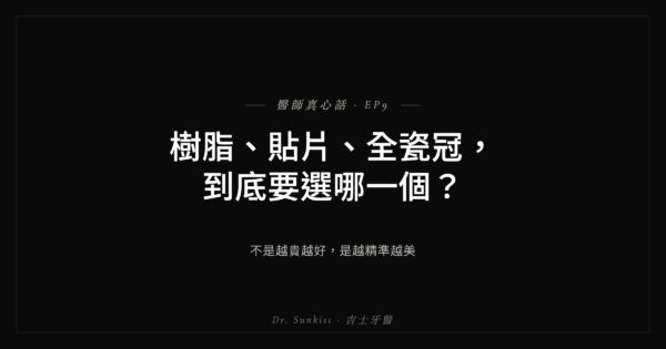 樹脂、貼片、全瓷冠怎麼選 吉士牙醫真心話EP9
