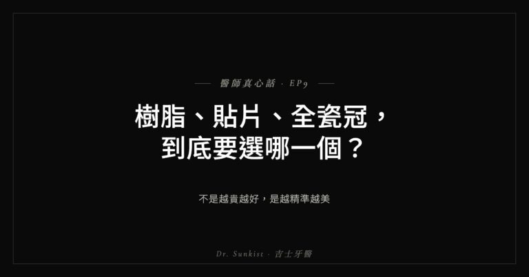 樹脂、貼片、全瓷冠怎麼選 吉士牙醫真心話EP9