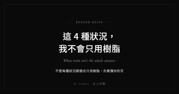 這 4 種狀況,我不會只用樹脂 — 吉士醫師 Dr. Sunkist