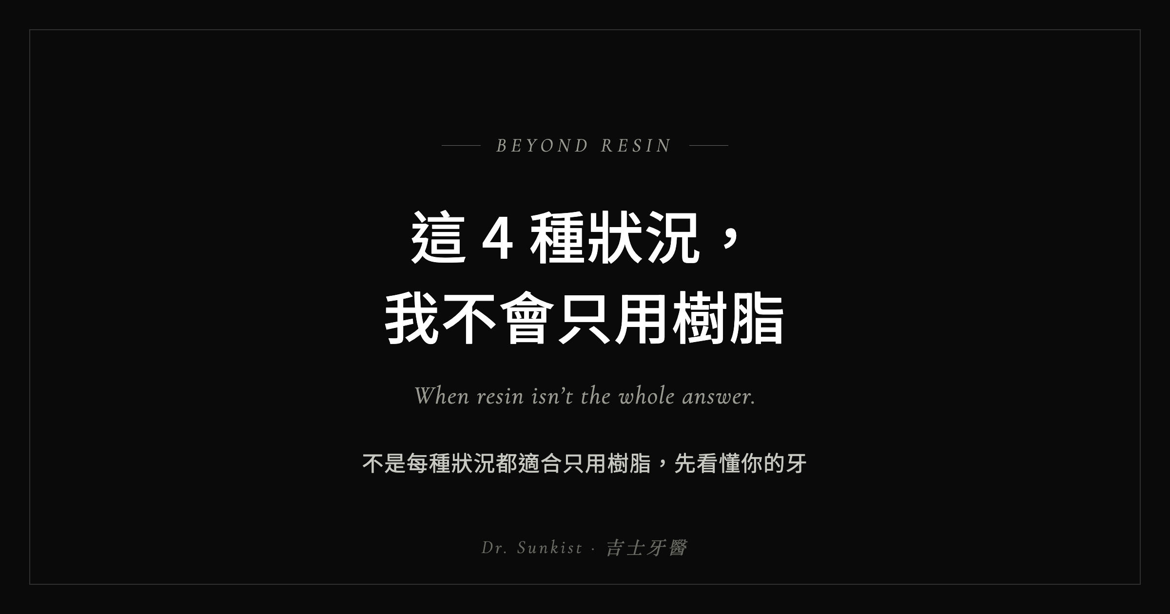 這 4 種狀況,我不會只用樹脂 — 吉士醫師 Dr. Sunkist
