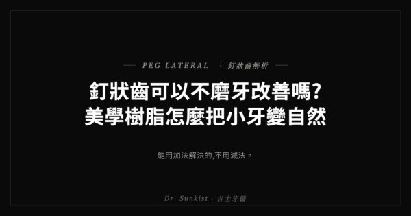 釘狀齒美學樹脂改善 · 吉士牙醫衛教文章封面