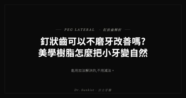 釘狀齒美學樹脂改善 · 吉士牙醫衛教文章封面