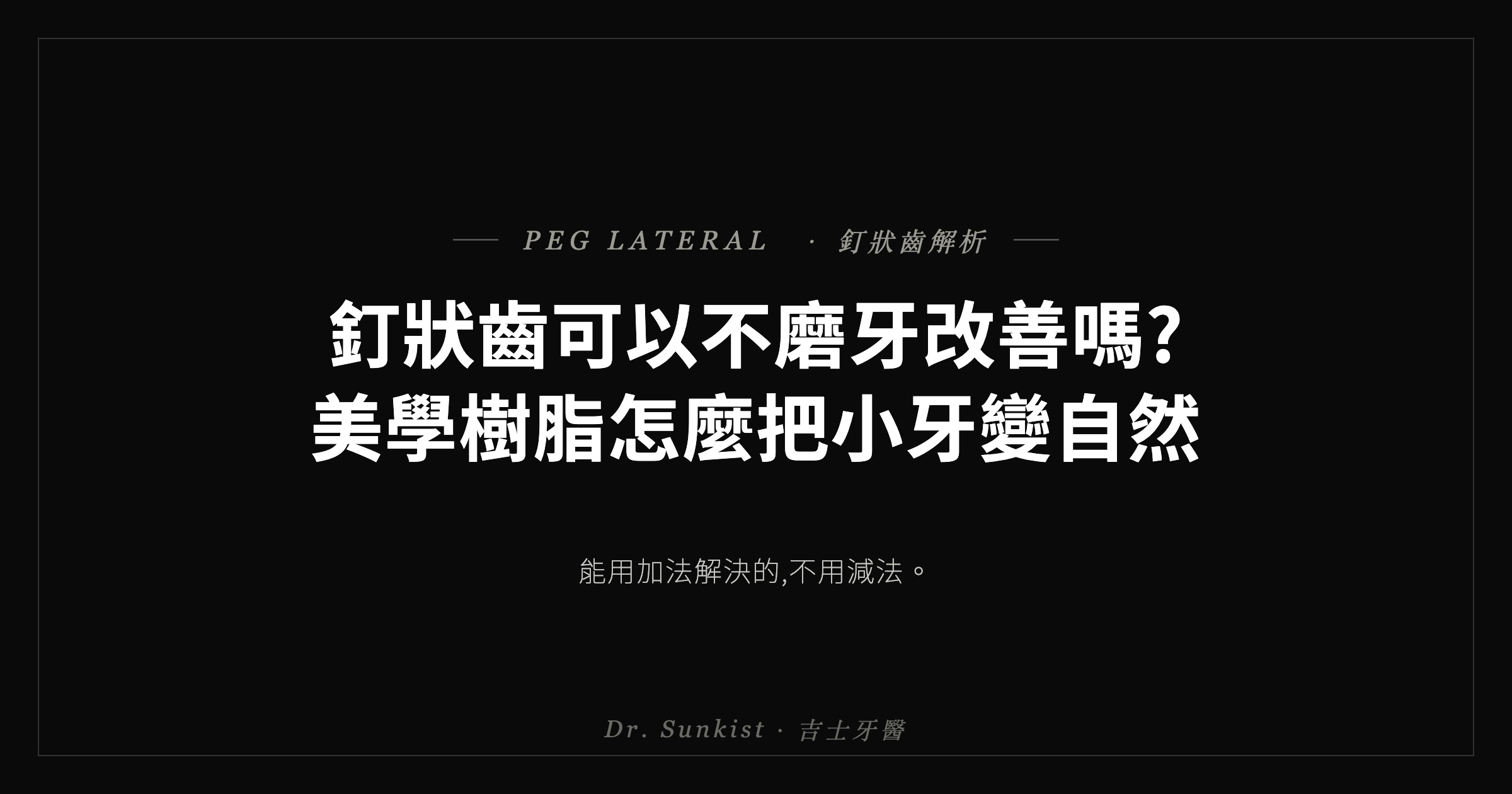 釘狀齒美學樹脂改善 · 吉士牙醫衛教文章封面