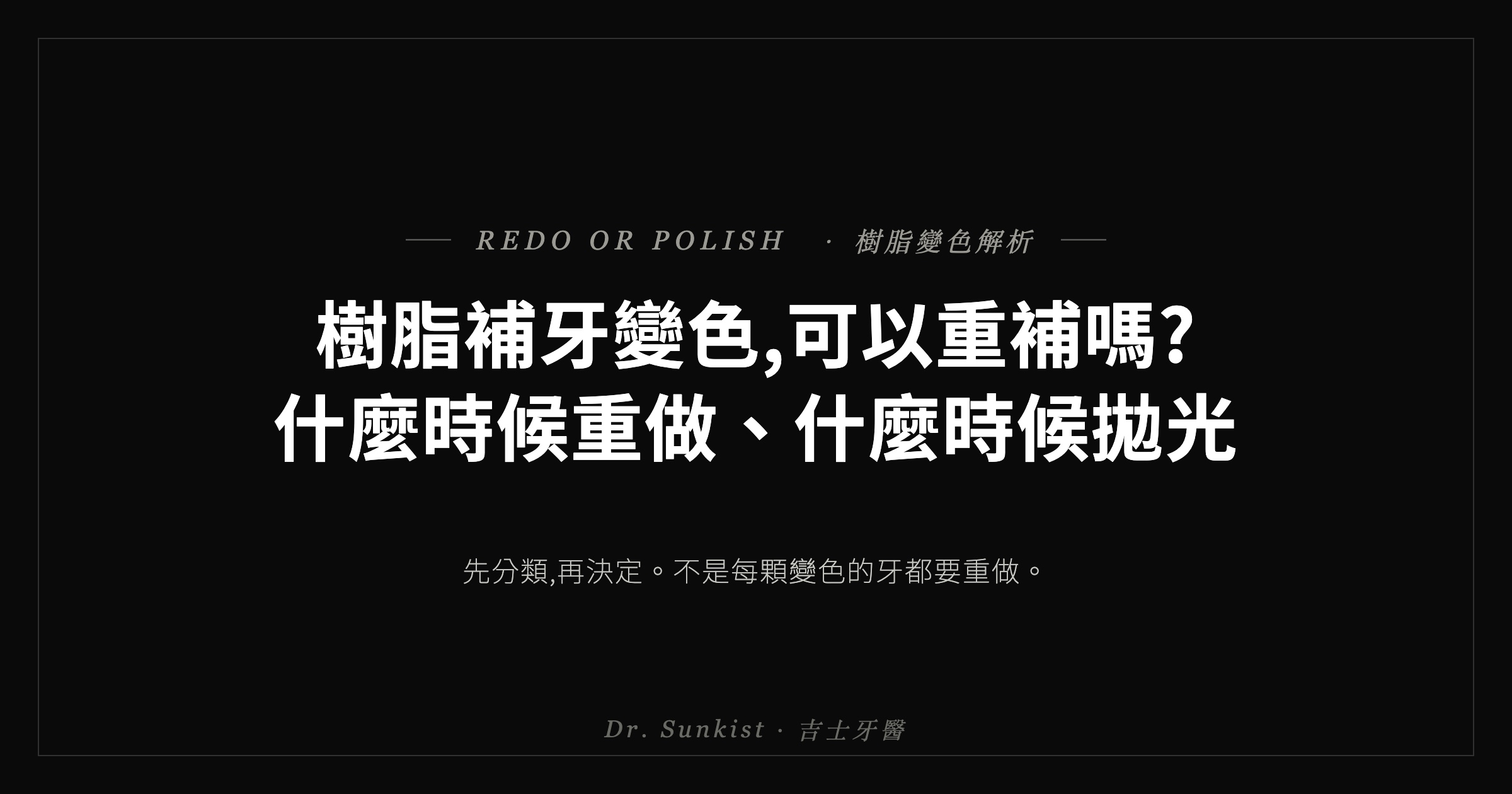 樹脂補牙變色重補判斷 · 吉士牙醫衛教文章封面