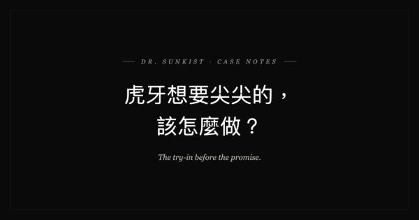 虎牙想要尖尖的，該怎麼做？