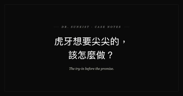 虎牙想要尖尖的，該怎麼做？