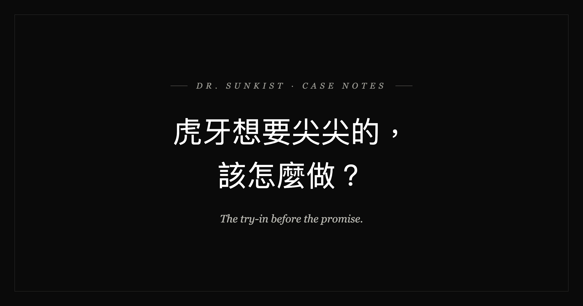 虎牙想要尖尖的，該怎麼做？
