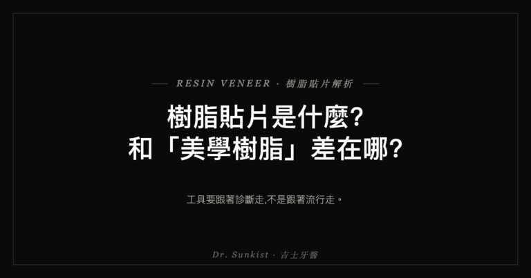 樹脂貼片是什麼?和美學樹脂差在哪?吉士醫師解析
