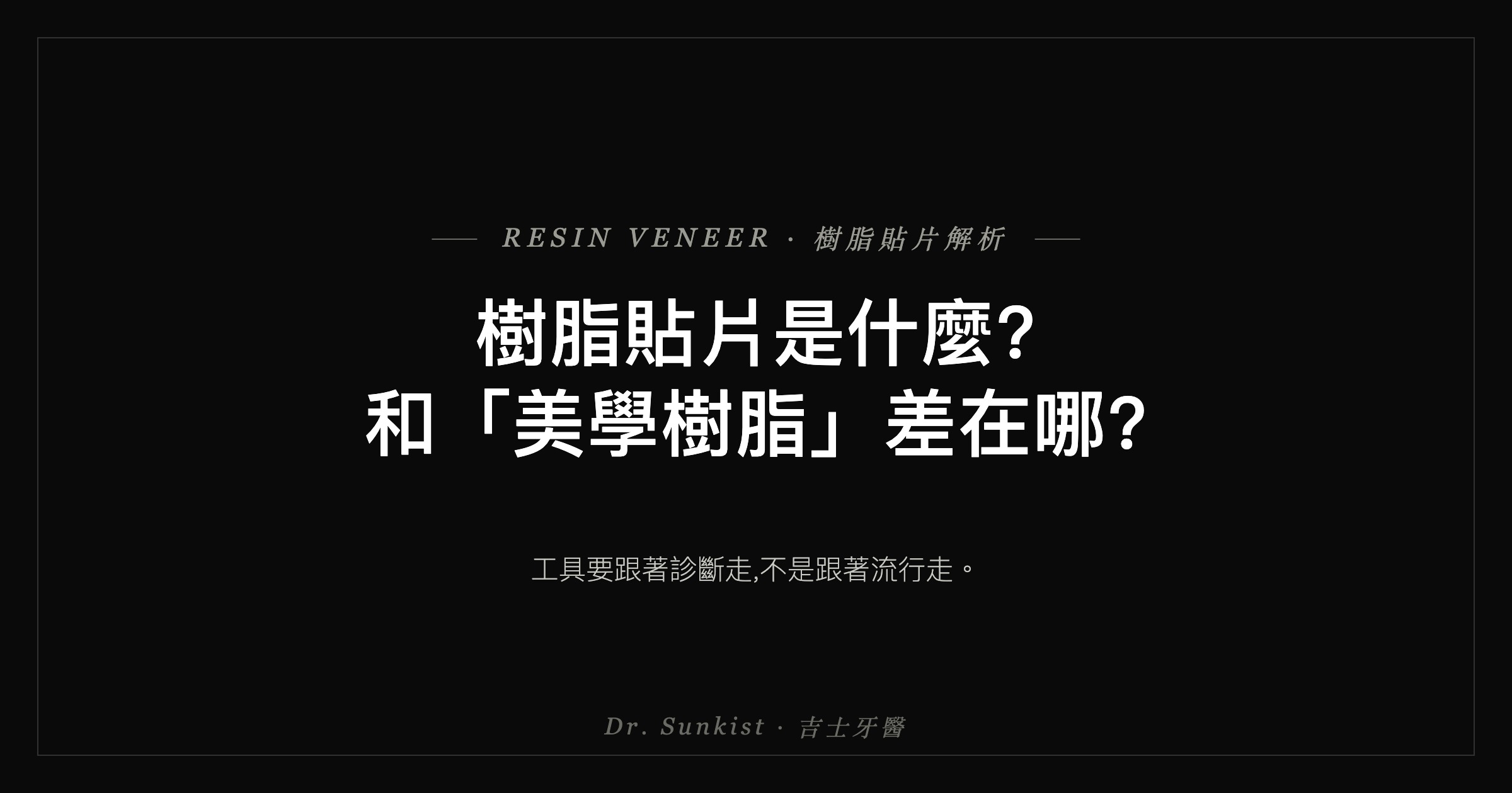 樹脂貼片是什麼?和美學樹脂差在哪?吉士醫師解析