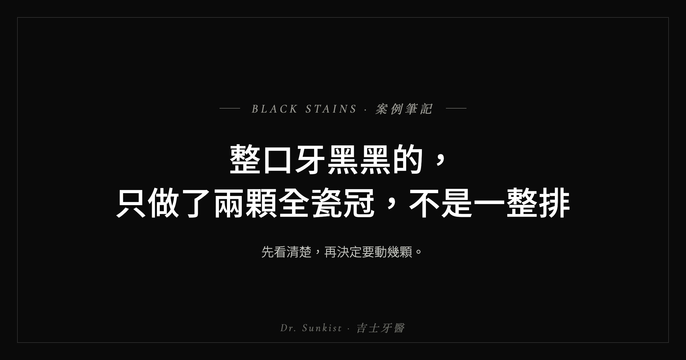 整口牙黑黑的，只做了兩顆全瓷冠，不是一整排｜吉士牙醫案例