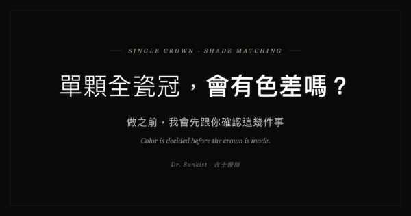 單顆全瓷冠會有色差嗎？做之前我會先跟你確認這幾件事｜吉士醫師