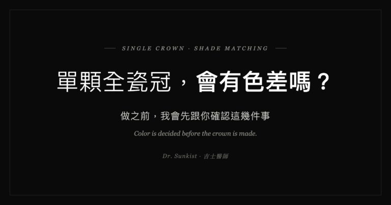 單顆全瓷冠會有色差嗎？做之前我會先跟你確認這幾件事｜吉士醫師