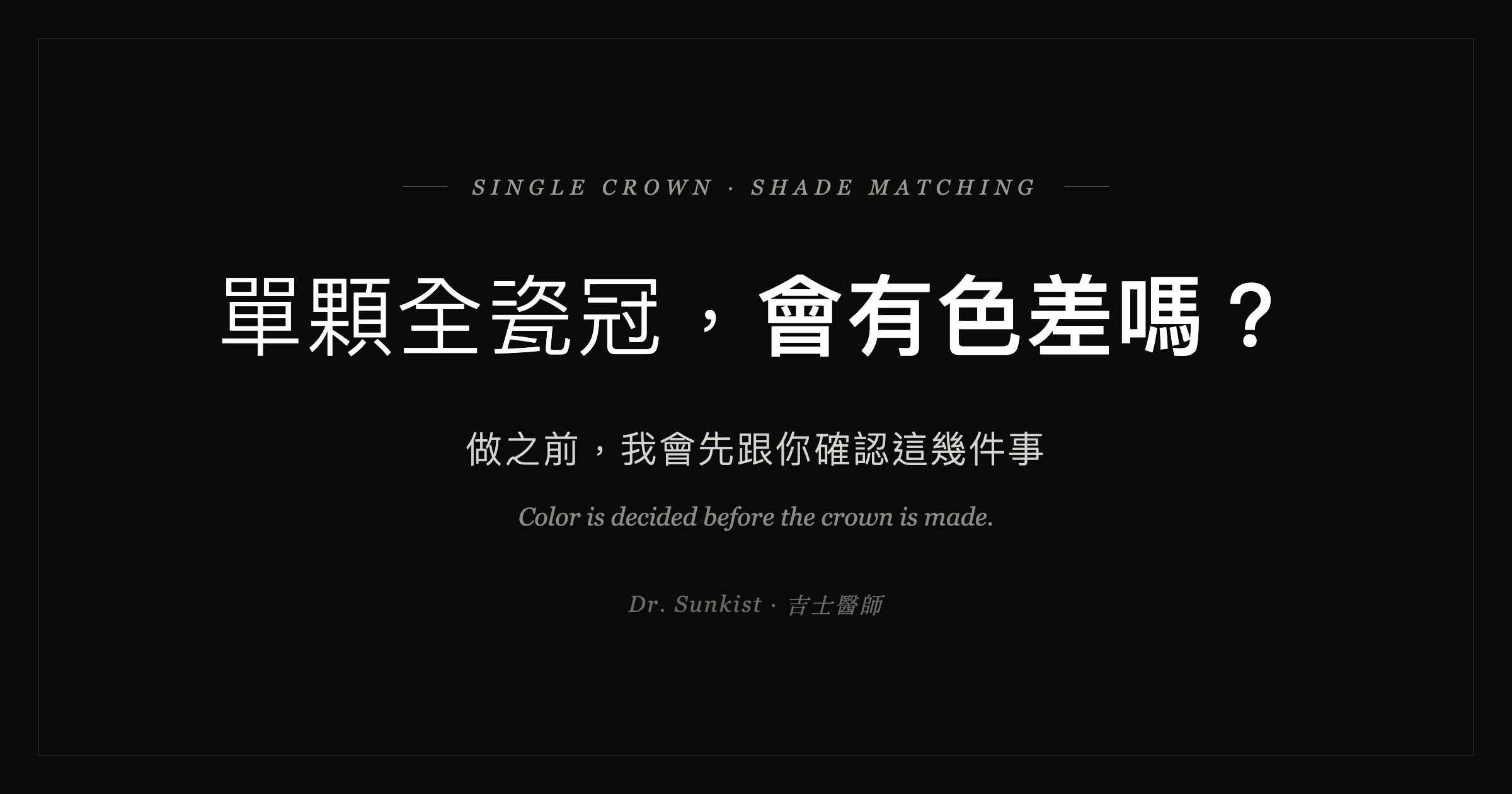 單顆全瓷冠會有色差嗎？做之前我會先跟你確認這幾件事｜吉士醫師