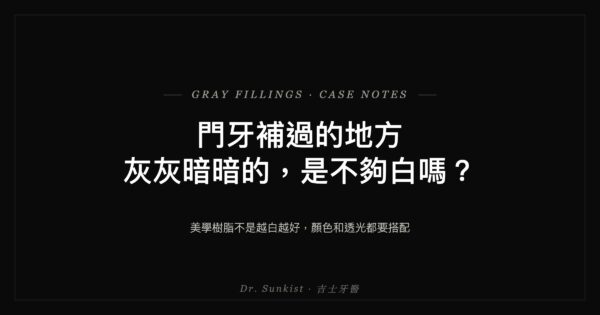 門牙補過的地方灰灰暗暗的，是不夠白嗎？吉士醫師案例文章封面