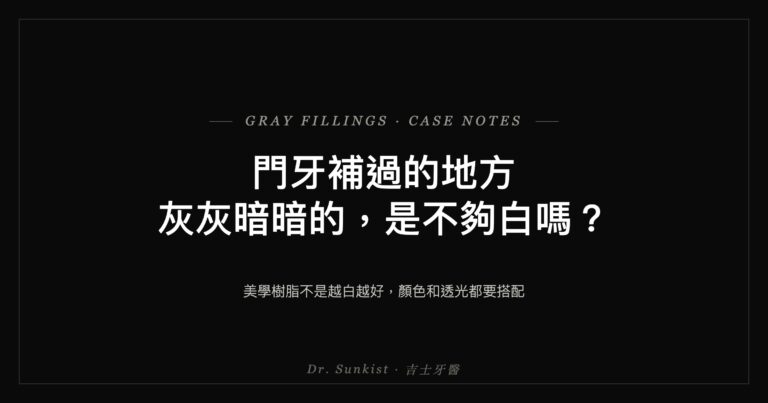 門牙補過的地方灰灰暗暗的，是不夠白嗎？吉士醫師案例文章封面