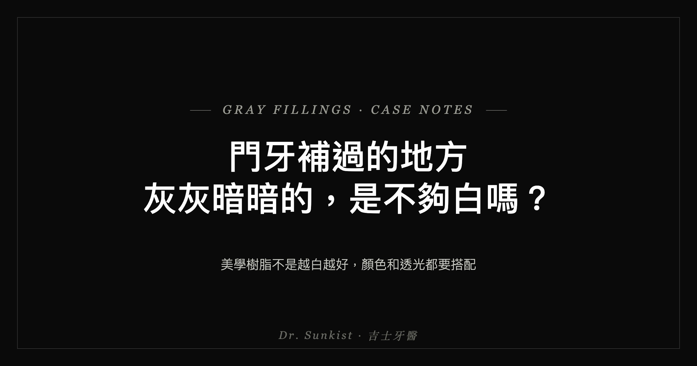 門牙補過的地方灰灰暗暗的，是不夠白嗎？吉士醫師案例文章封面