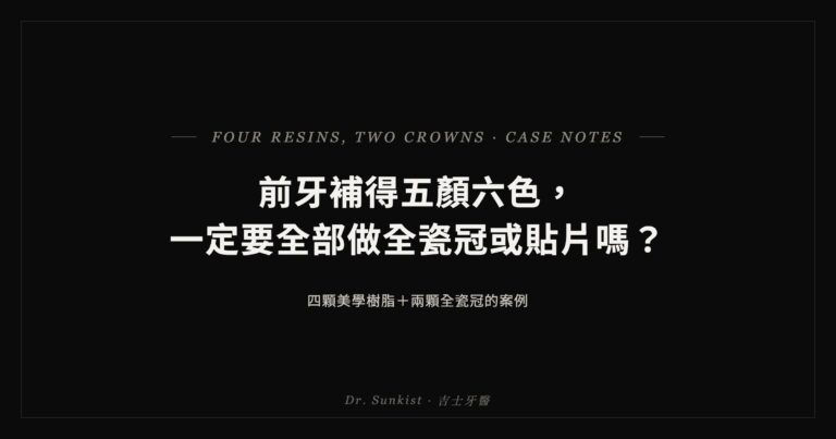 前牙補得五顏六色，一定要全部做全瓷冠或貼片嗎？
