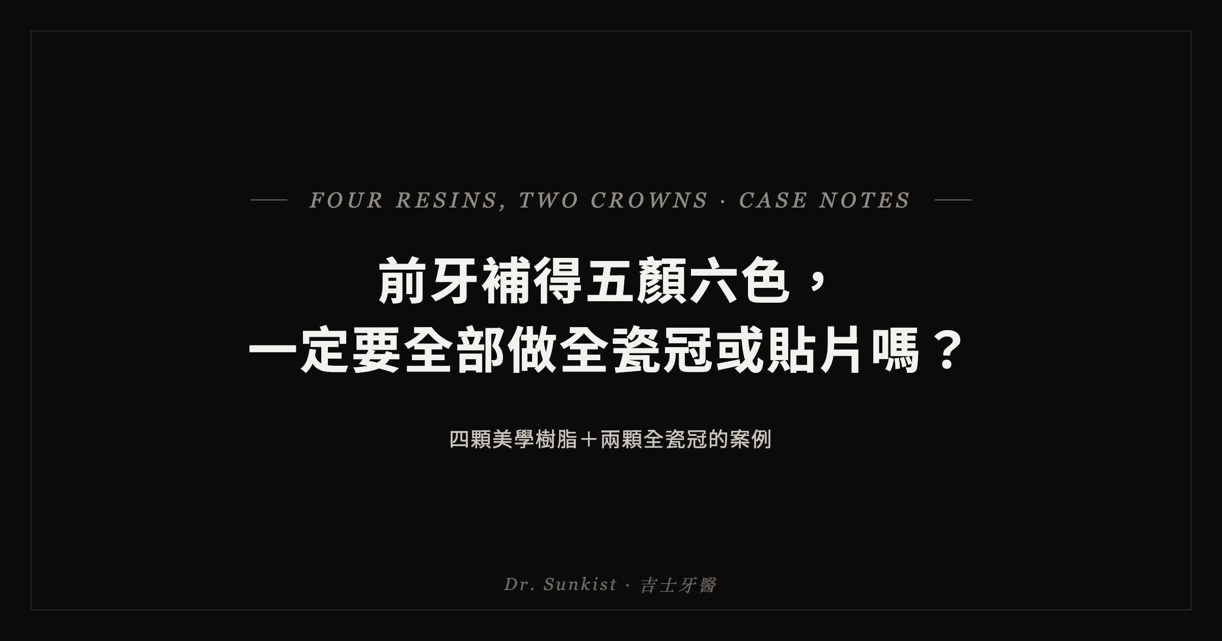 前牙補得五顏六色，一定要全部做全瓷冠或貼片嗎？